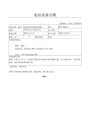 设备台帐( 电发电机非电量 保护).docx