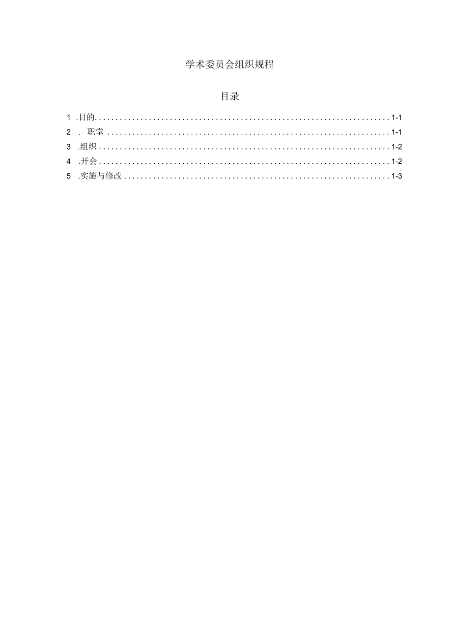 医院学术委员会组织规程.docx_第1页