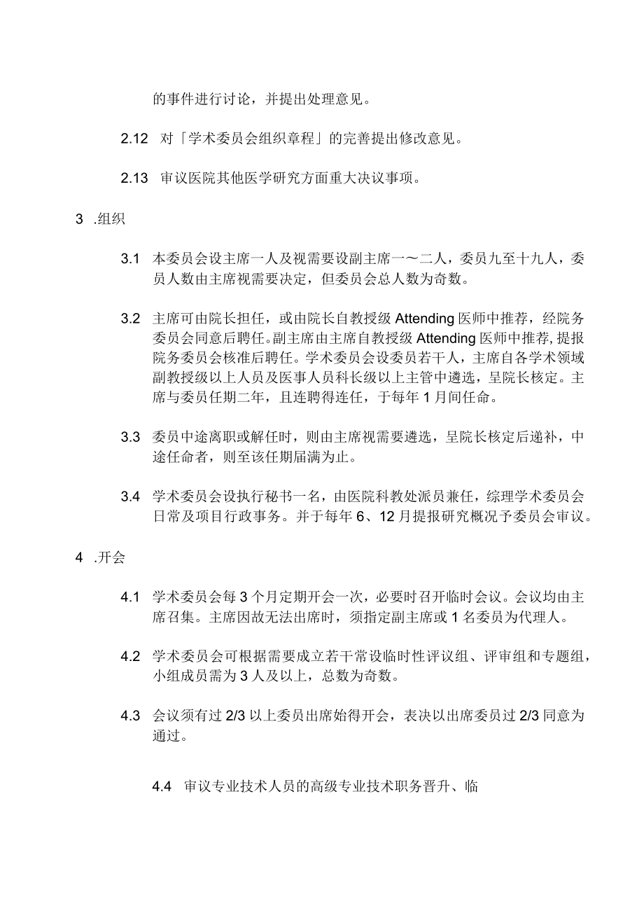 医院学术委员会组织规程.docx_第3页