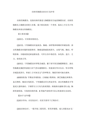 结核性胸膜炎的诊疗及护理.docx