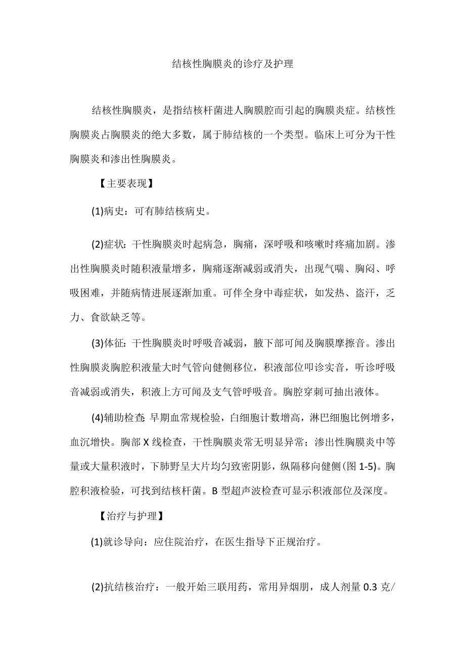 结核性胸膜炎的诊疗及护理.docx_第1页