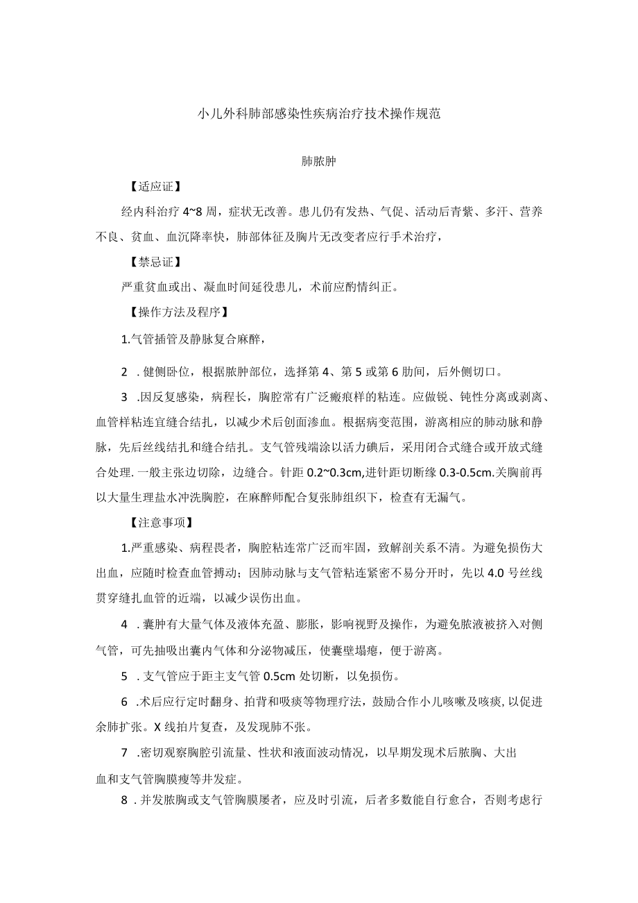 小儿外科肺部感染性疾病治疗技术操作规范.docx_第1页