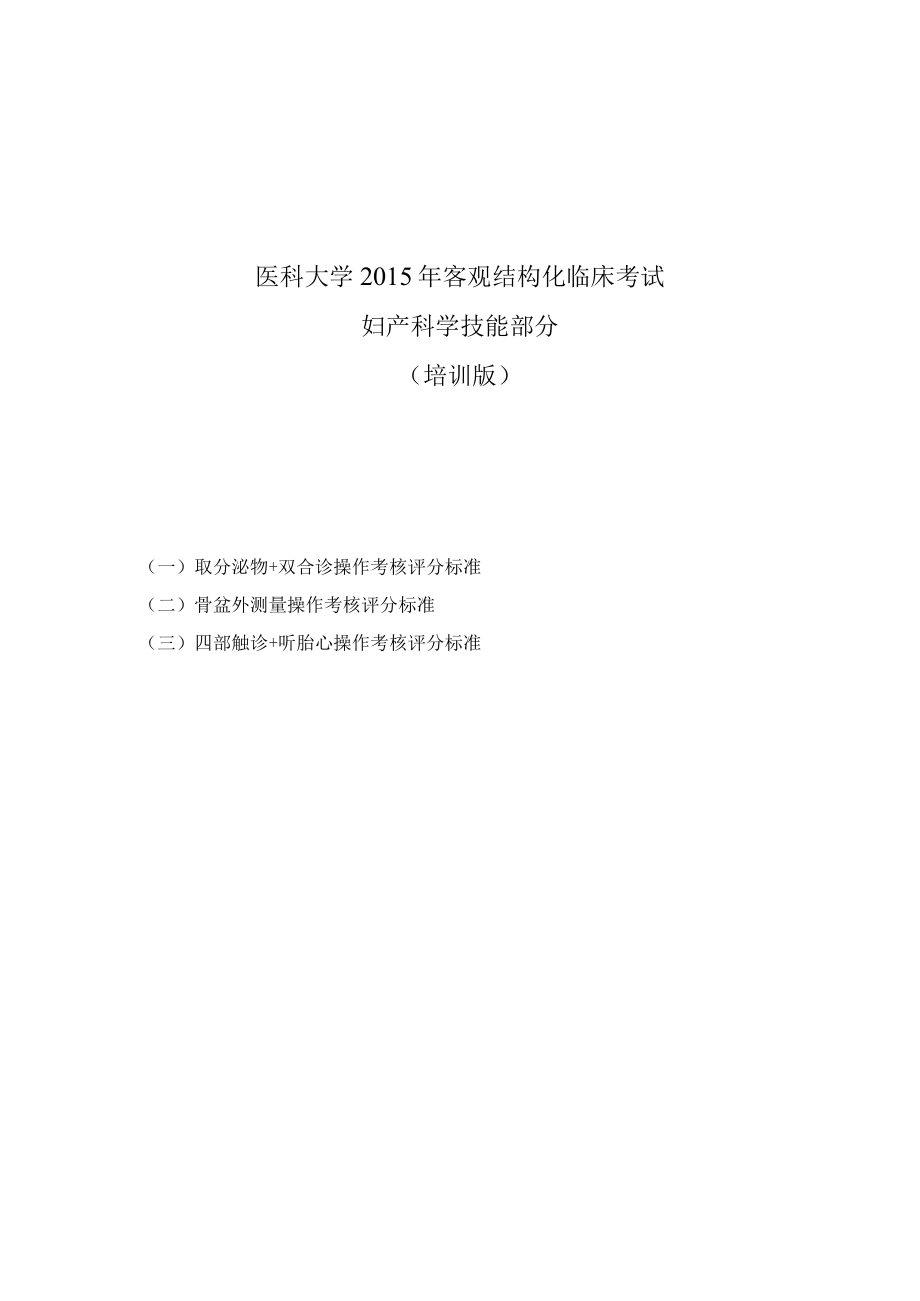 医科大学客观结构化临床考试妇产科学技能部分（培训版）.docx_第1页