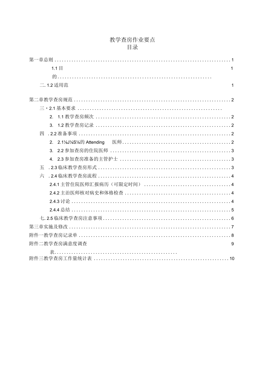 医院教学查房作业要点.docx_第1页