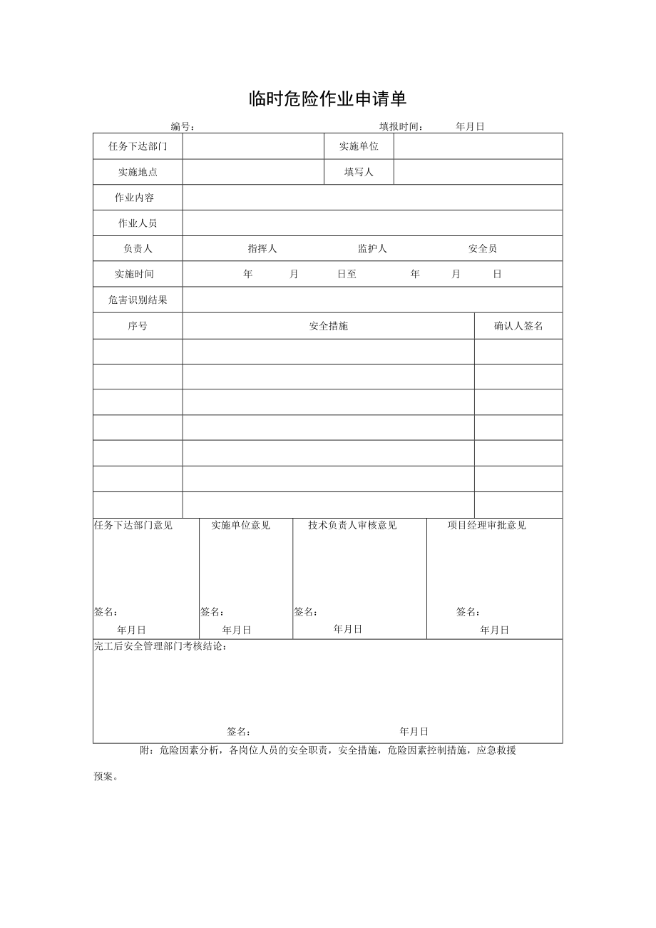 临时危险作业申请单.docx_第1页