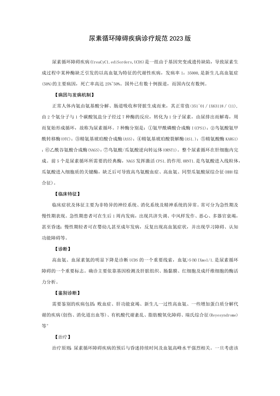 尿素循环障碍疾病诊疗规范2023版.docx_第1页