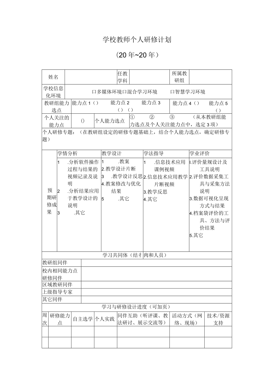 教师个人研修计划.docx_第1页