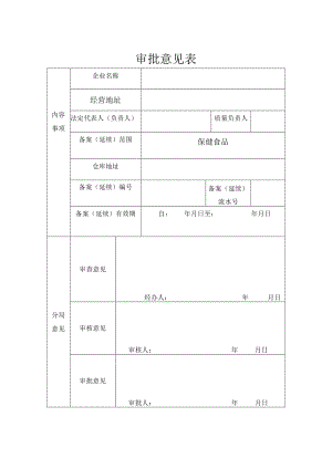 保健品审批意见表.docx