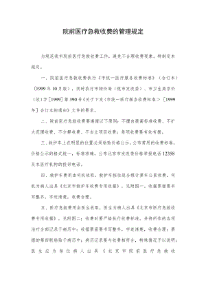 院前急救收费管理规定.docx