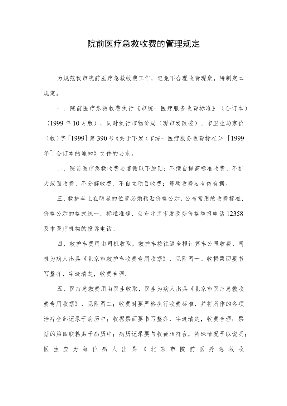 院前急救收费管理规定.docx_第1页