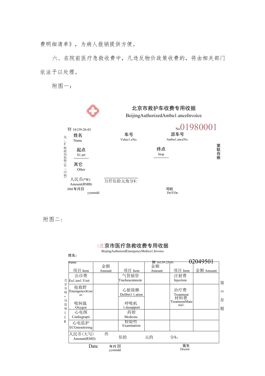 院前急救收费管理规定.docx_第2页