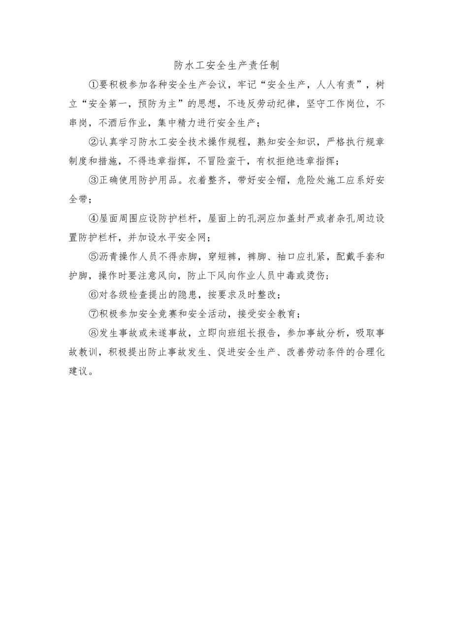 防水工安全生产责任制.docx_第1页