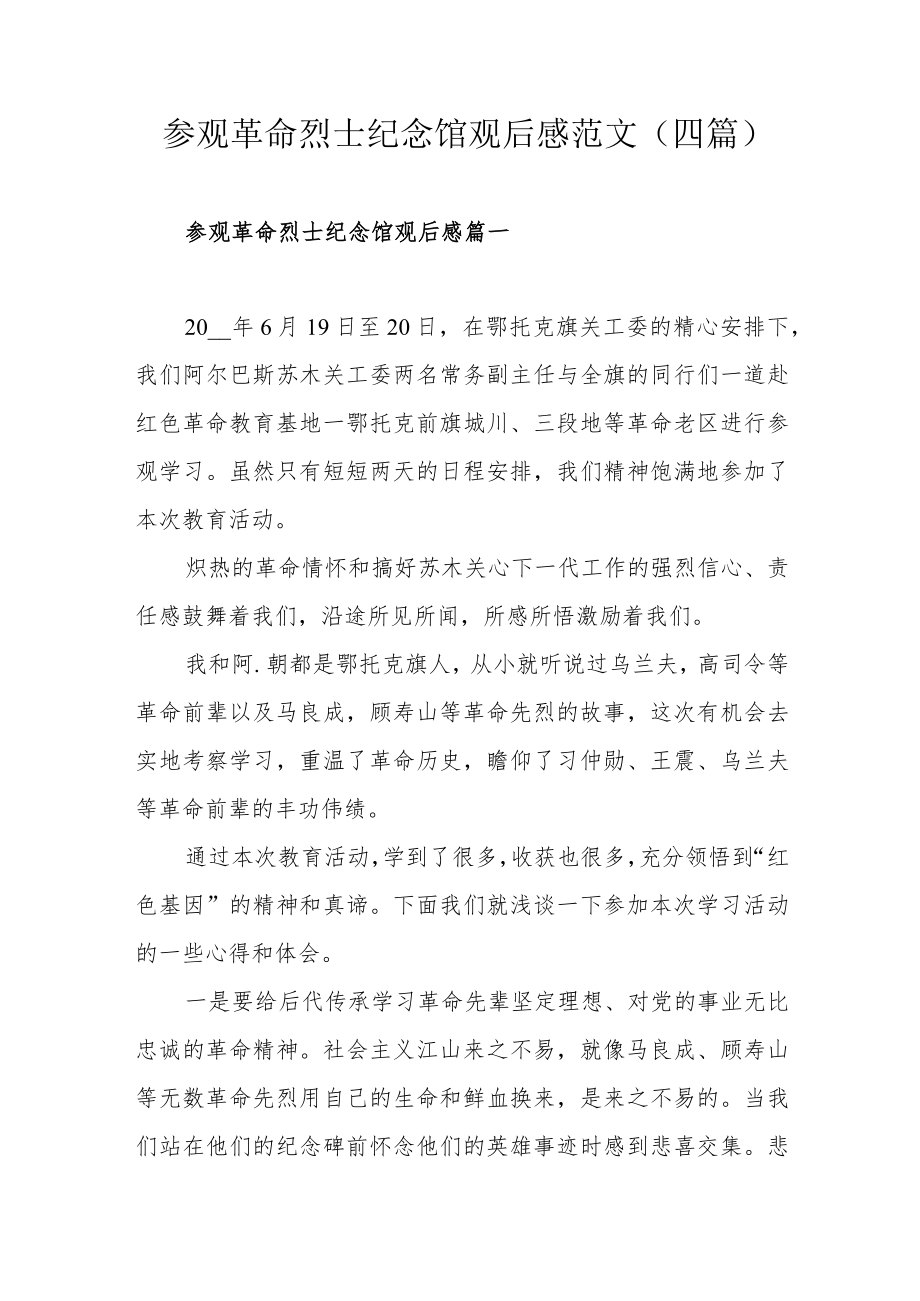 参观革命烈士纪念馆观后感范文（四篇）.docx_第1页