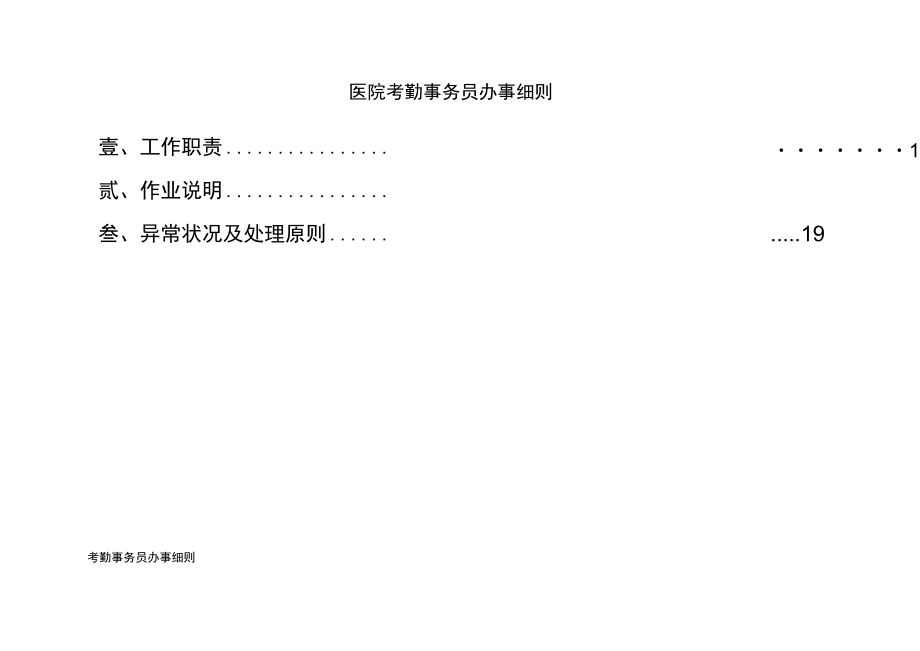 医院考勤事务员办事细则.docx_第1页