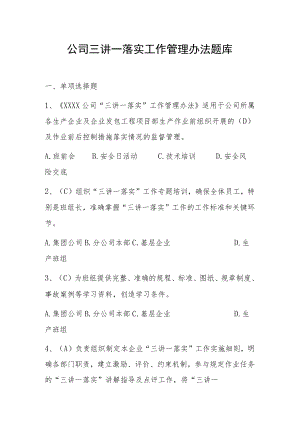 公司三讲一落实工作管理办法题库.docx