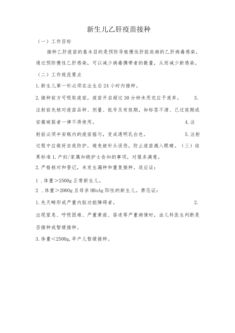 妇幼保健院新生儿乙肝疫苗接种操作考核评分标准.docx_第1页