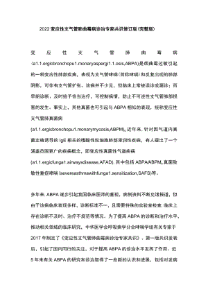 2022变应性支气管肺曲霉病诊治专家共识修订版（完整版）.docx