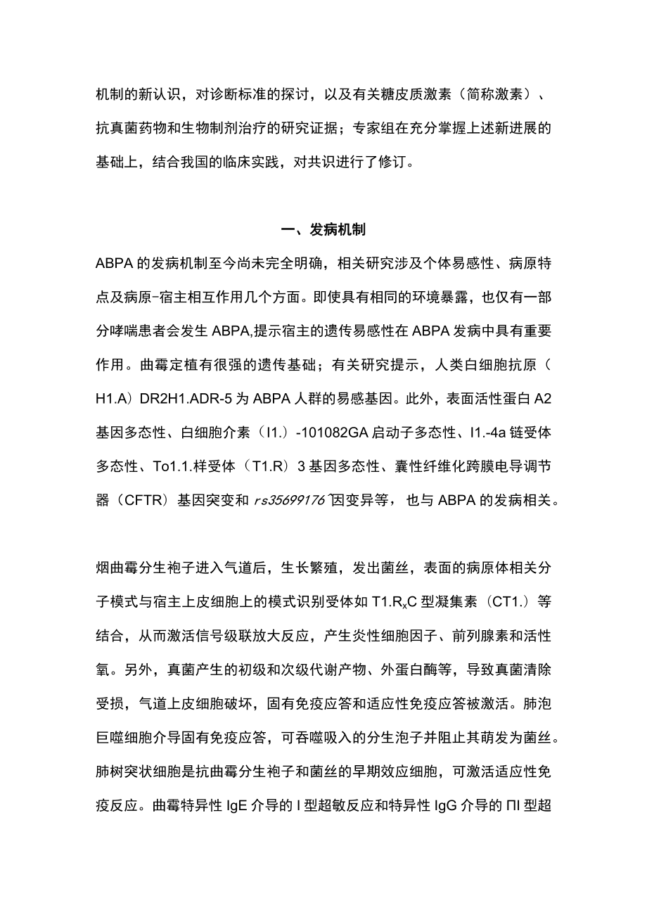 2022变应性支气管肺曲霉病诊治专家共识修订版（完整版）.docx_第2页