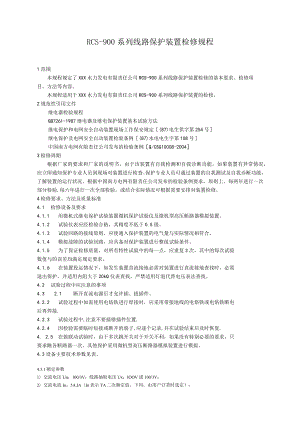 线路保护装置检修规程.docx