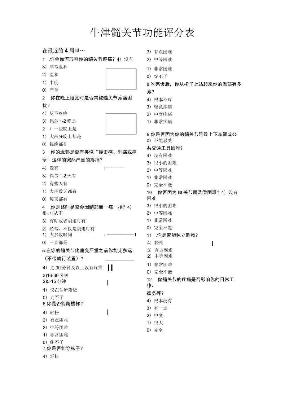 牛津髋关节功能评分表.docx_第1页