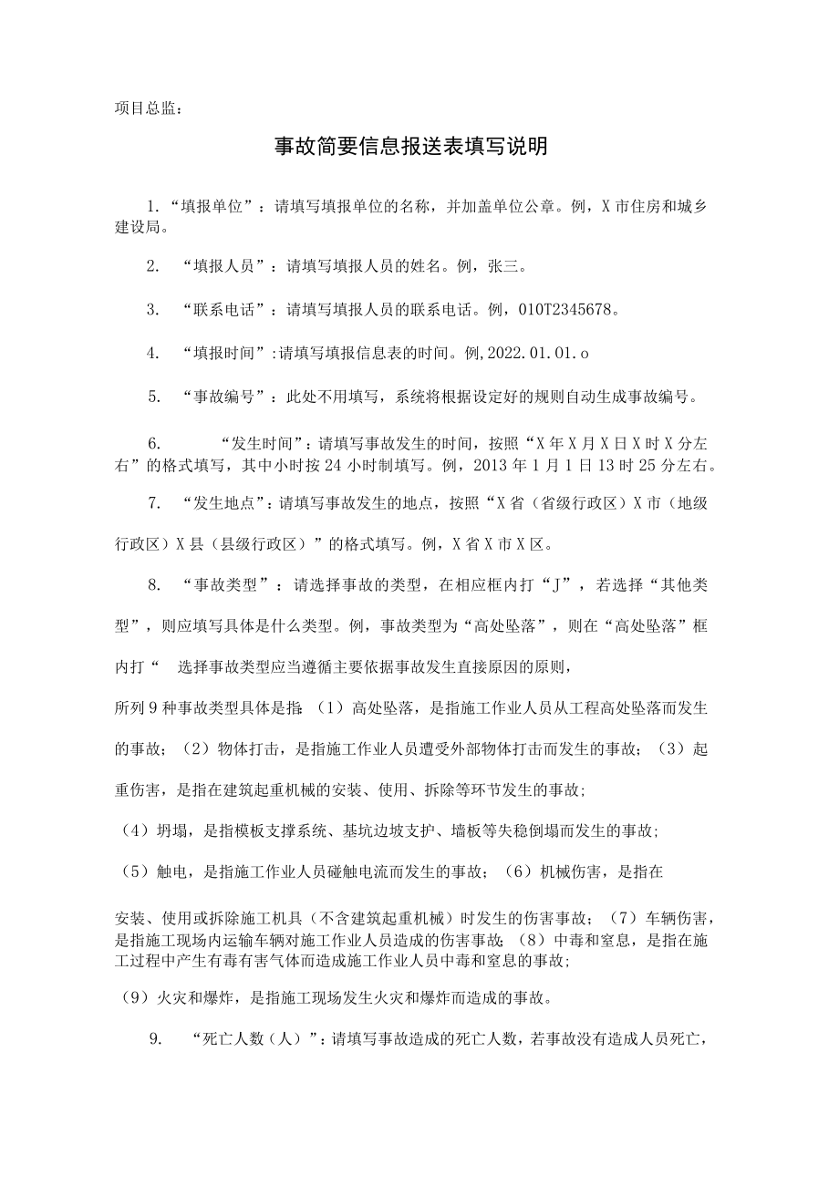 事故简要信息报送表（表1）.docx_第2页