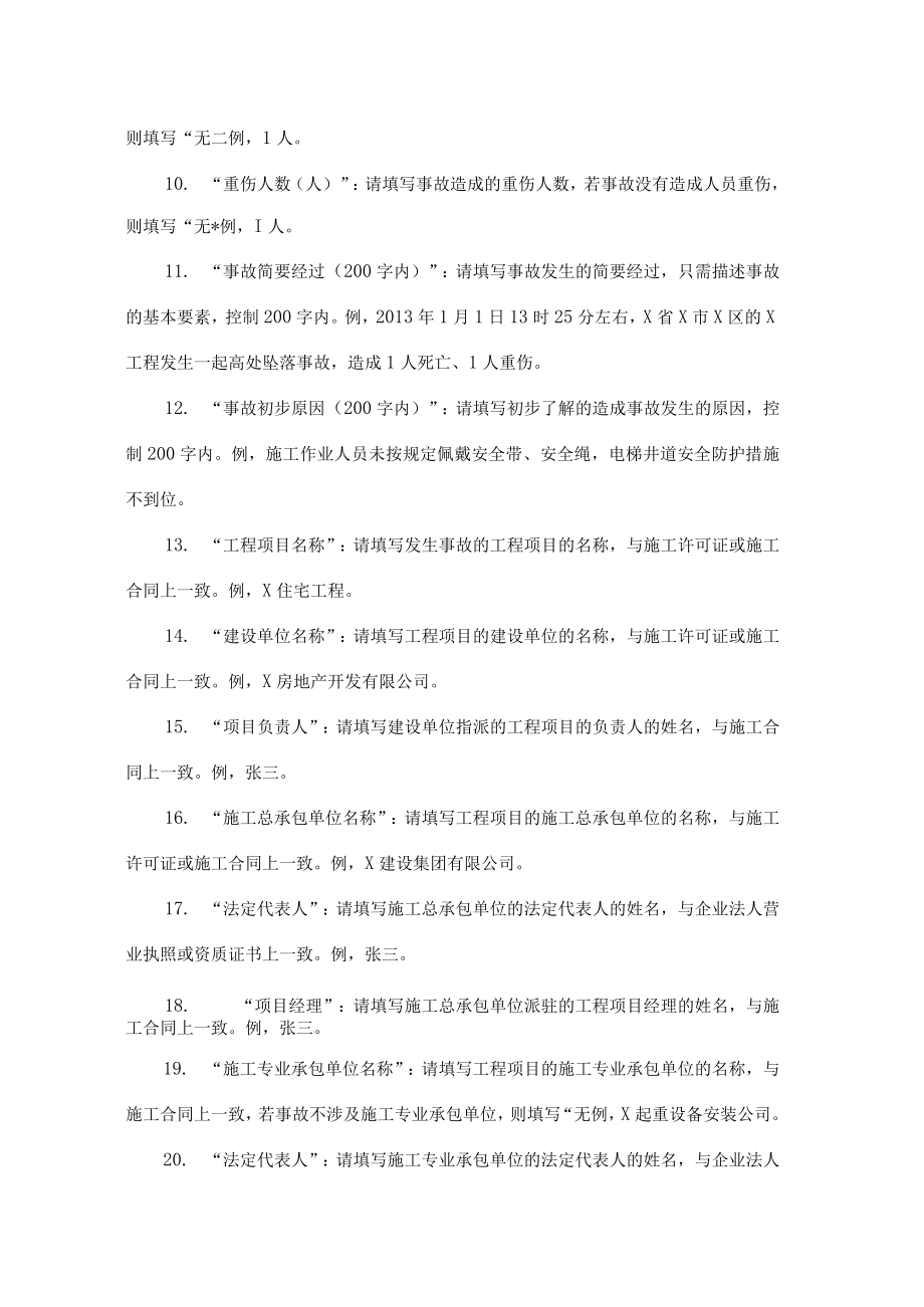 事故简要信息报送表（表1）.docx_第3页