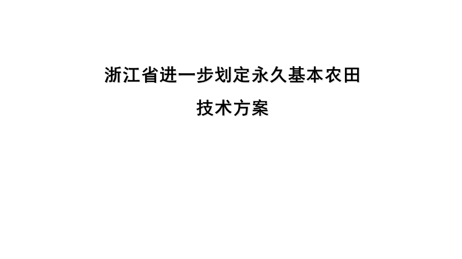 浙江省永久基本农田划定技术方案.pptx_第1页