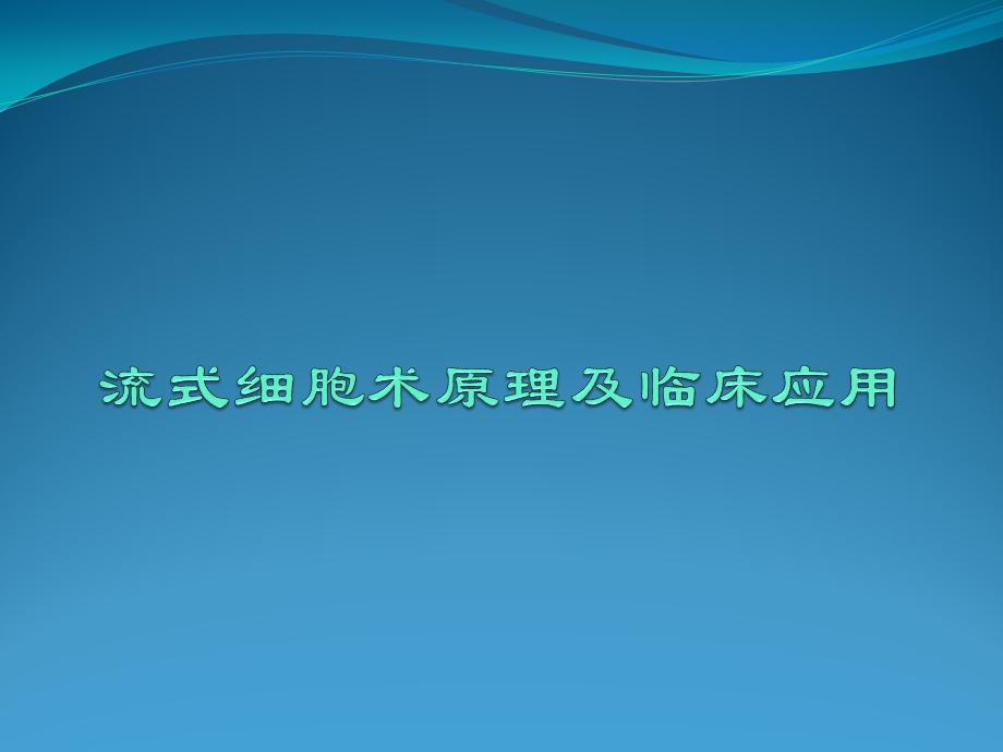 流式细胞术及其临床应用.pptx_第1页