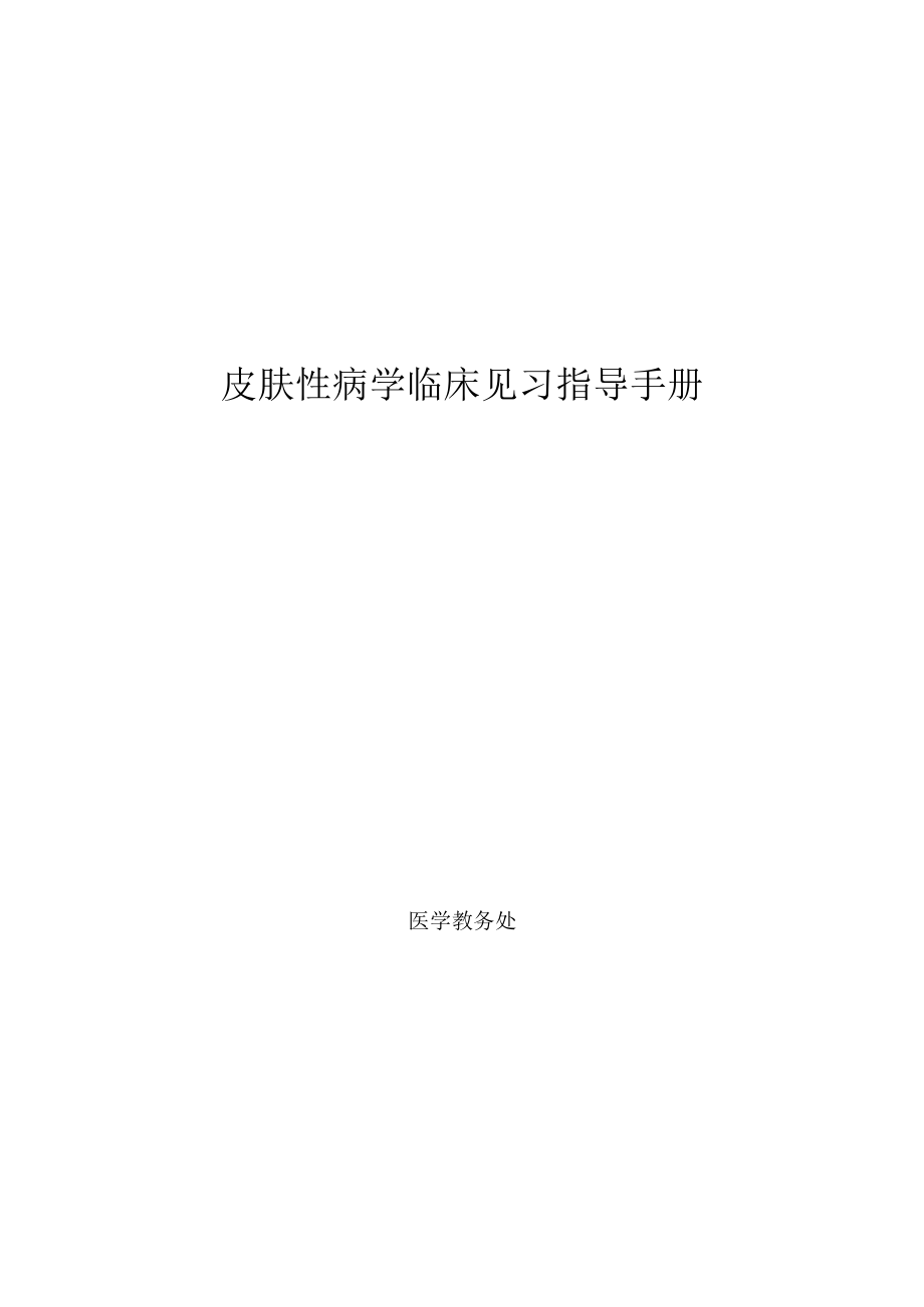 医科大学五年制医学生皮肤性病学见习指导手册.docx_第1页