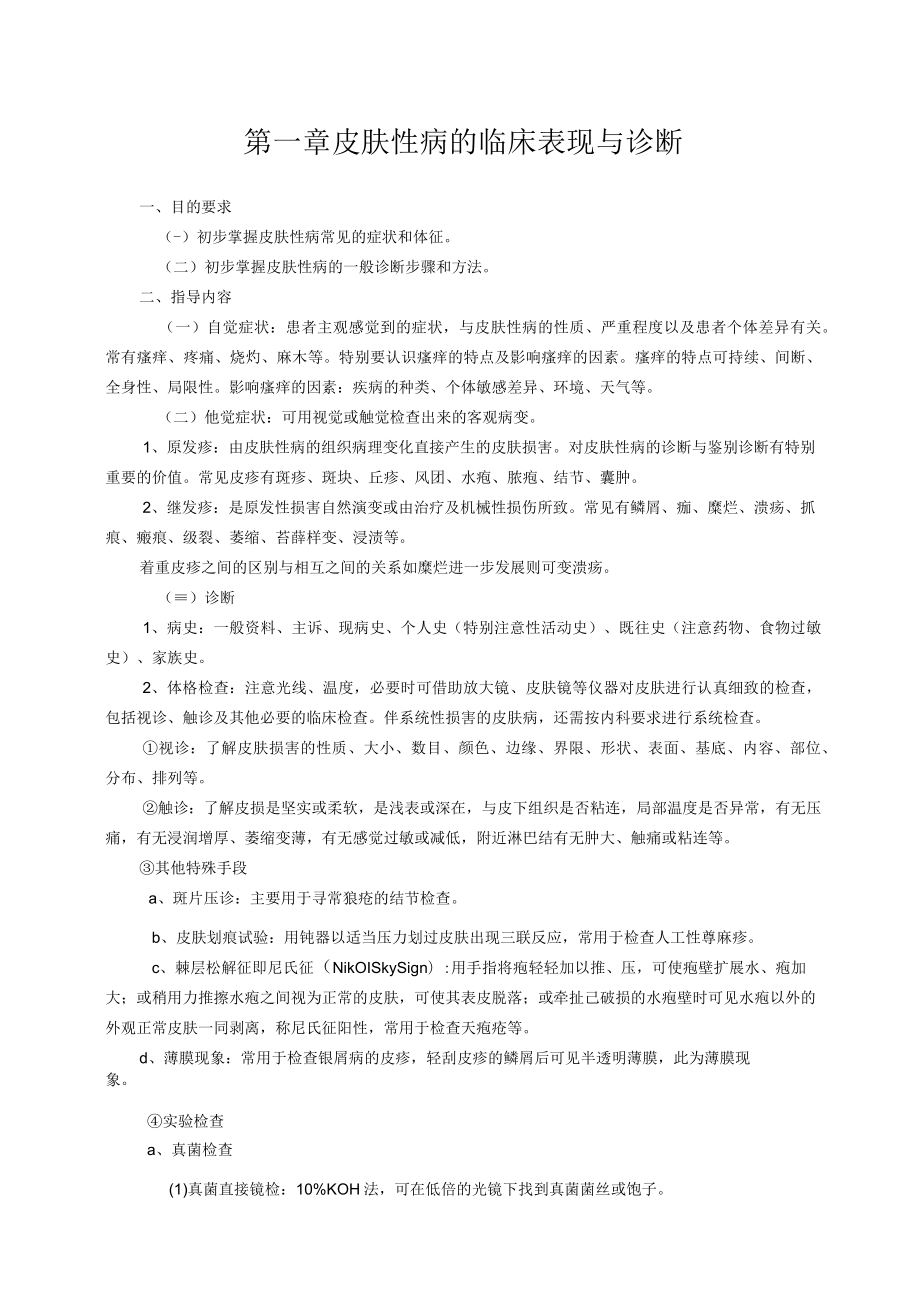 医科大学五年制医学生皮肤性病学见习指导手册.docx_第3页