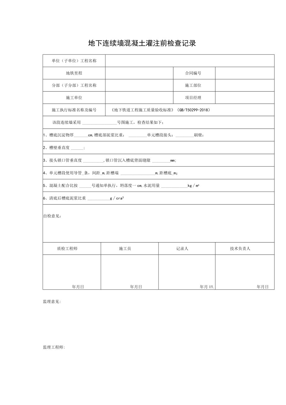 地下连续墙混凝土灌注前检查记录.docx_第1页