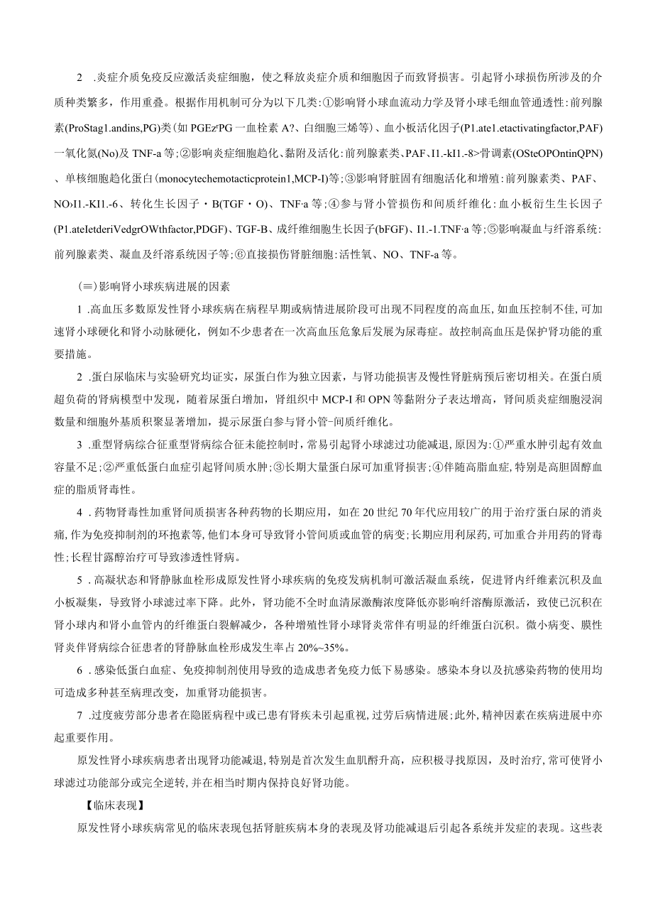 肾病科肾小球疾病疾病诊疗规范.docx_第2页