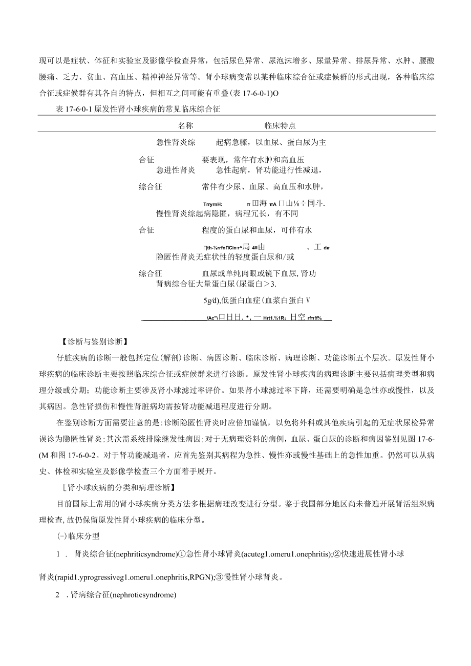 肾病科肾小球疾病疾病诊疗规范.docx_第3页