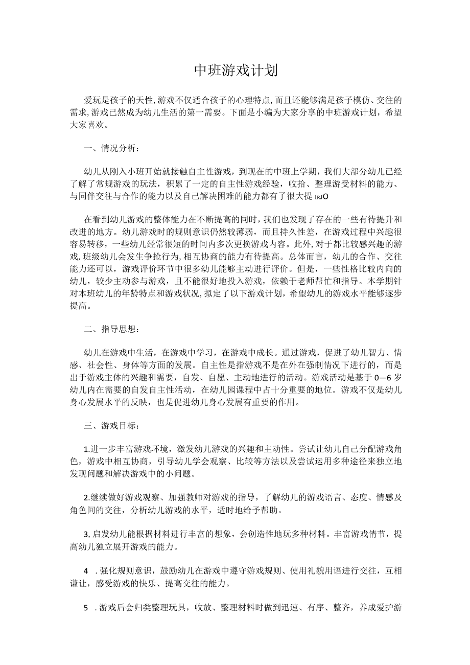 中班游戏计划.docx_第1页