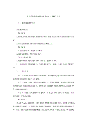 骨科手外科手内肌功能重建术技术操作规范.docx