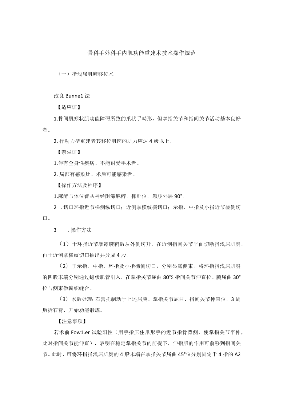 骨科手外科手内肌功能重建术技术操作规范.docx_第1页