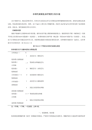 水钠代谢紊乱诊疗规范2023版.docx