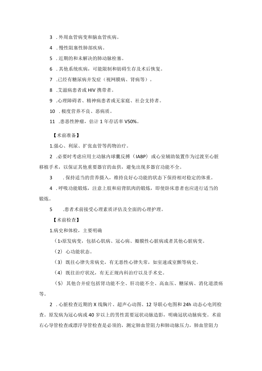 心血管外科终末期心脏病心脏移植技术操作规范.docx_第2页