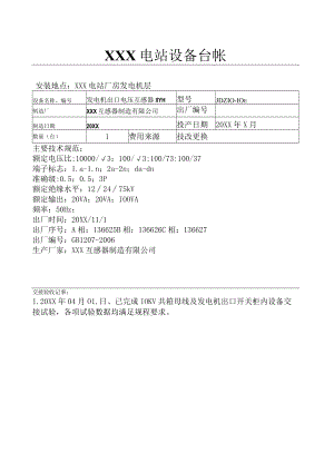 电站设备台账（机组出口11YH）.docx