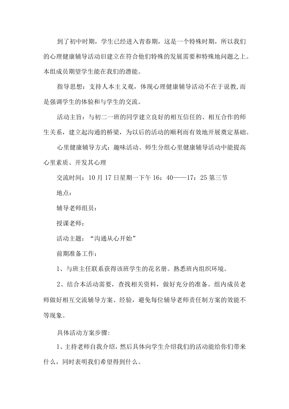 班级心理教育活动方案.docx_第1页