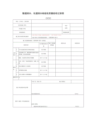 隧道排水、坑道排水检验批质量验收记录表.docx