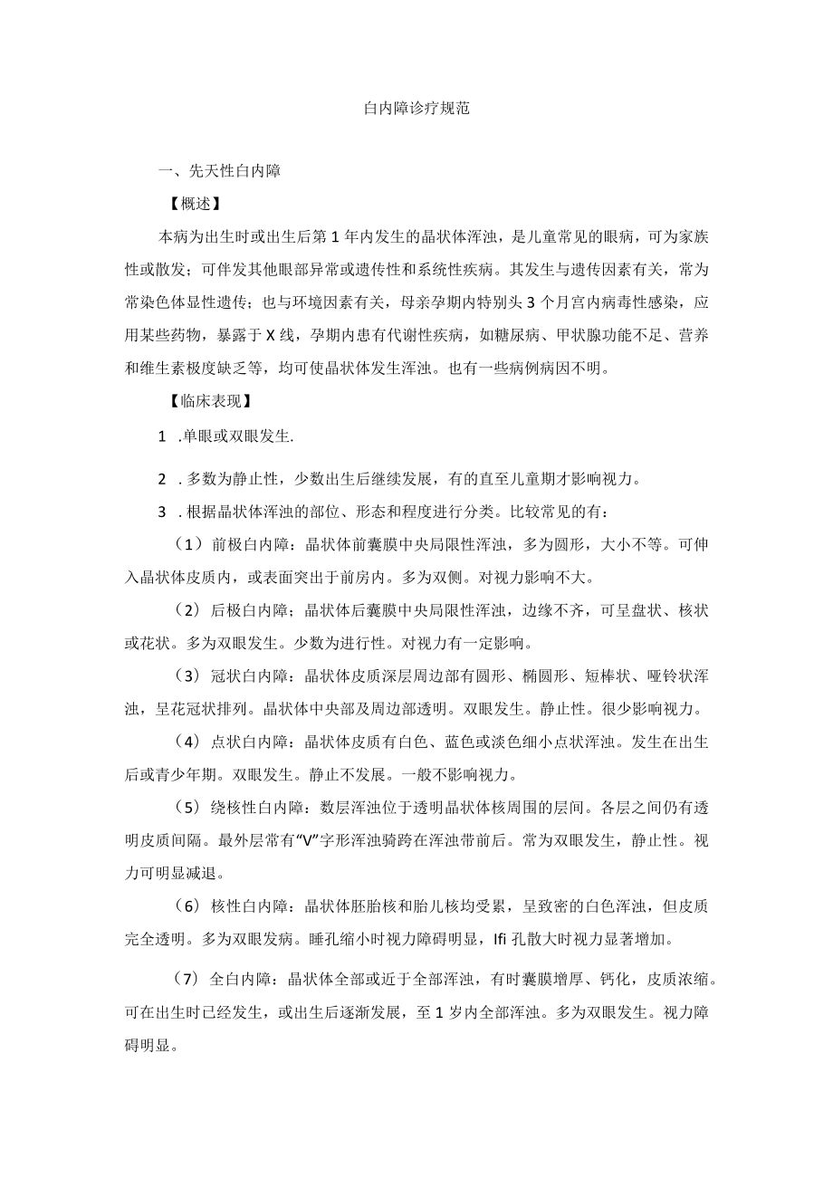 眼科疾病白内障诊疗规范.docx_第1页