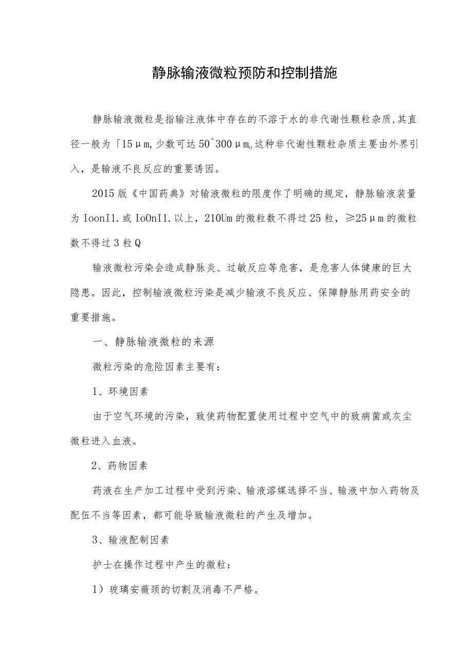 静脉输液微粒预防和控制措施.docx_第1页