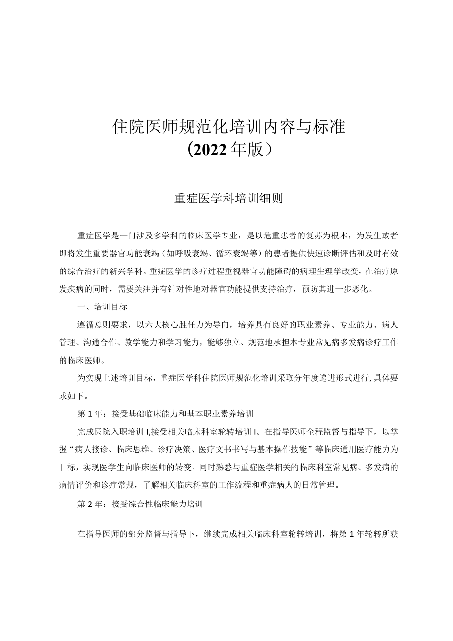 住院医师规范化培训内容与标准（2022年版）--重症医学科培训细则.docx_第1页