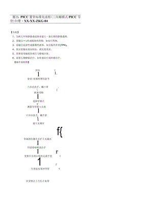 妇婴医院护理技术操作PICC 置管标准化流程 (三向瓣膜式 PICC 导管)操作流程图与考核评分标准.docx