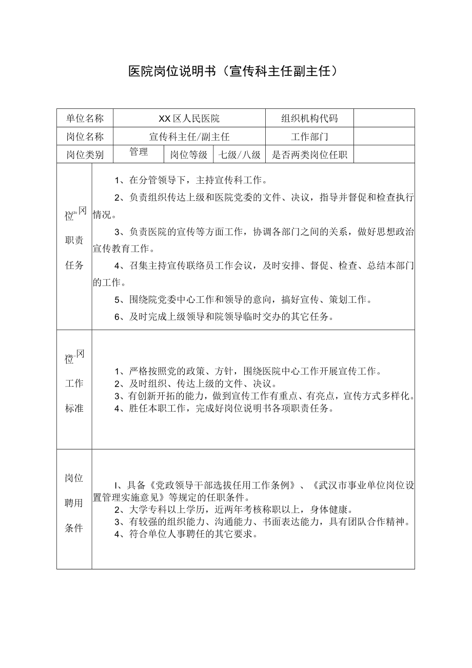 医院岗位说明书（宣传科主任副主任）.docx_第1页