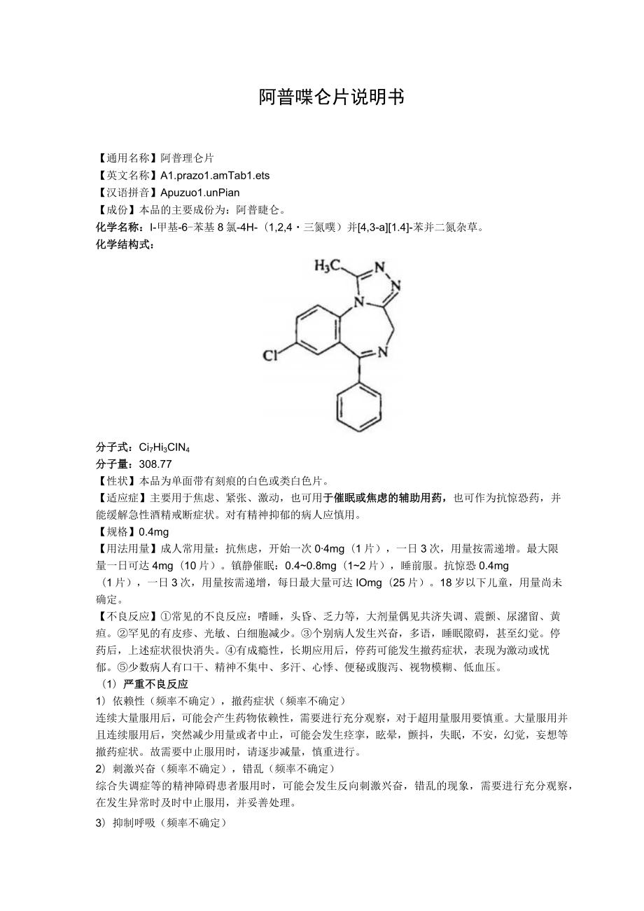 阿普唑仑片说明书.docx_第1页