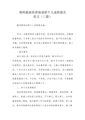 教师最新的晋级述职个人述职报告范文（三篇）.docx