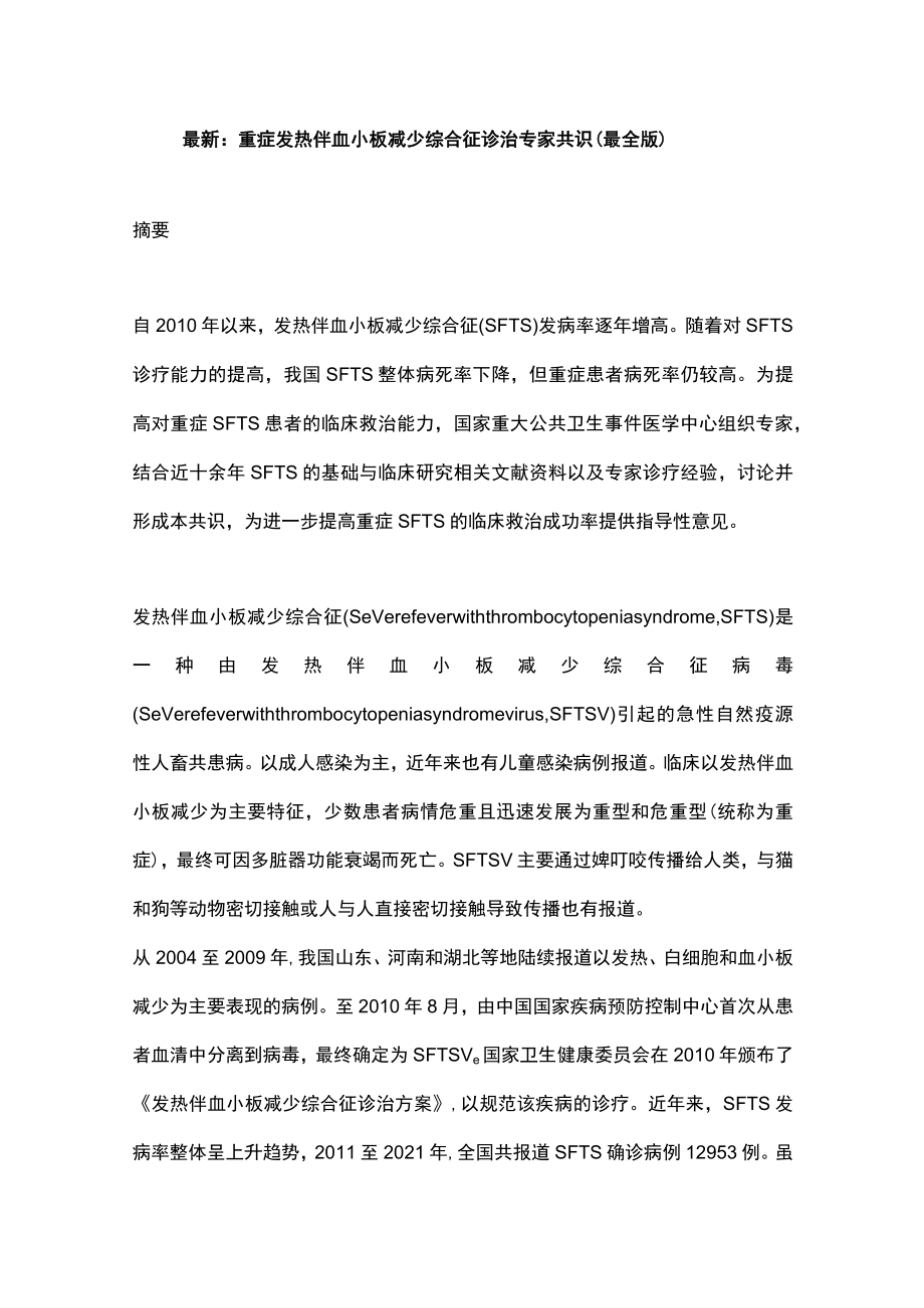 最新：重症发热伴血小板减少综合征诊治专家共识（最全版）.docx_第1页