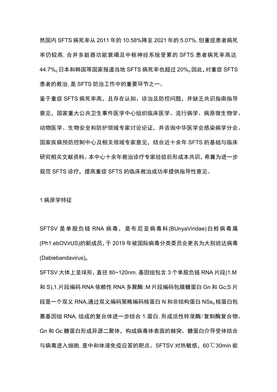 最新：重症发热伴血小板减少综合征诊治专家共识（最全版）.docx_第2页